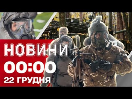 Новини 00:00 22 ГРУДНЯ. Найперші НІЧНІ НОВИНИ понеділка!