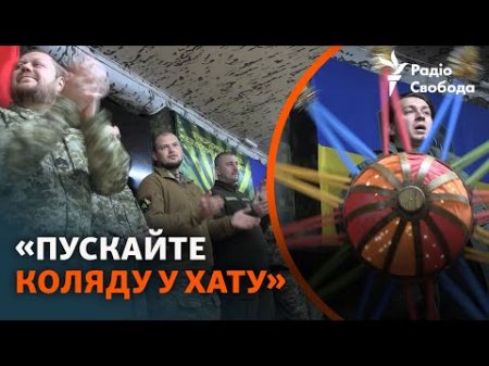 Різдвяні колядки у захисників поблизу фронту із саксофоном та електрогітарою