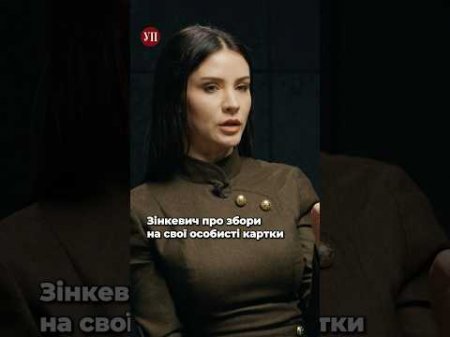Чому Зінкевич відкривала збори на особисті картки? #госпітальєри #зінкевич