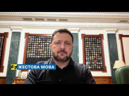 [жестова мова] Переговорна пауза була, час її завершувати. Звернення Президента 19.03.2026