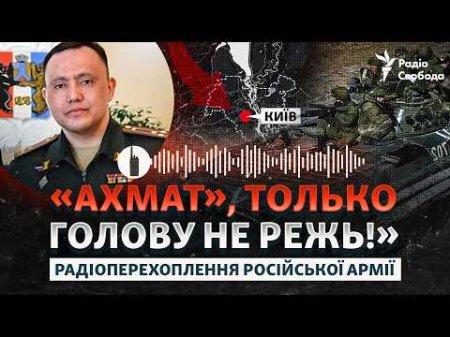 Таємні радіопереговори армії РФ під Києвом