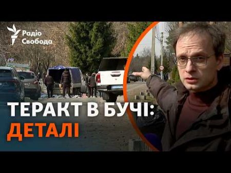 Подвійний вибух у Бучі, поранено поліцейських: очевидці про теракт на Київщині