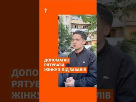 18-річний киянин допомагав рятувати жінку з-під завалів після російського удару