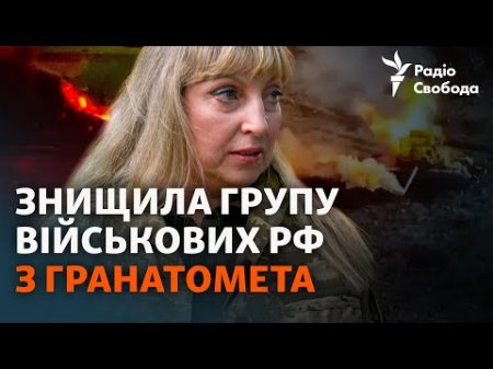 Бойова медикиня знищила групу військових РФ: «Взяла гранатомет, звела чеку і побігла» | Історія