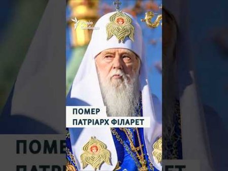 Помер патріарх Філарет – натхненник незалежної церкви в Україні