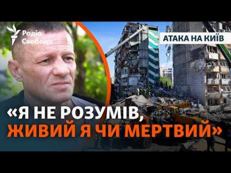 Масована атака РФ на Київ: загинули люди, триває розбір завалів | Що розповіли очевидці