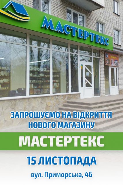 Запрошуємо на відкриття нового магазину "Мастертекс"!