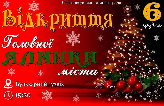 У Світловодську відбудеться відкриття головної міської ялинки