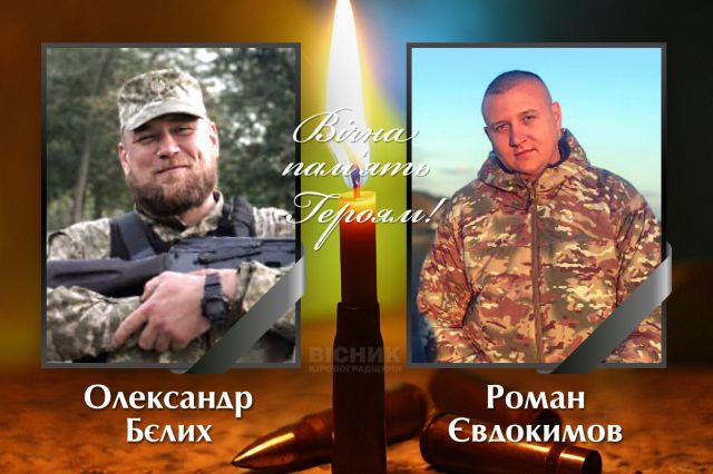 Світловодськ у скорботі: громада втратила двох захисників України