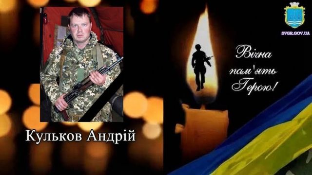 Громада у скорботі: на щиті повертається захисник України Андрій Кульков