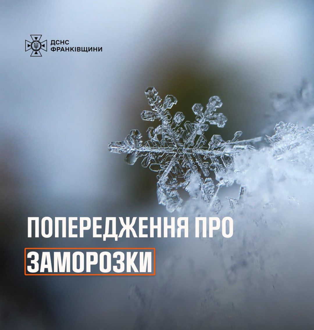 По Івано-Франківській області та місту очікуються сильні заморозки