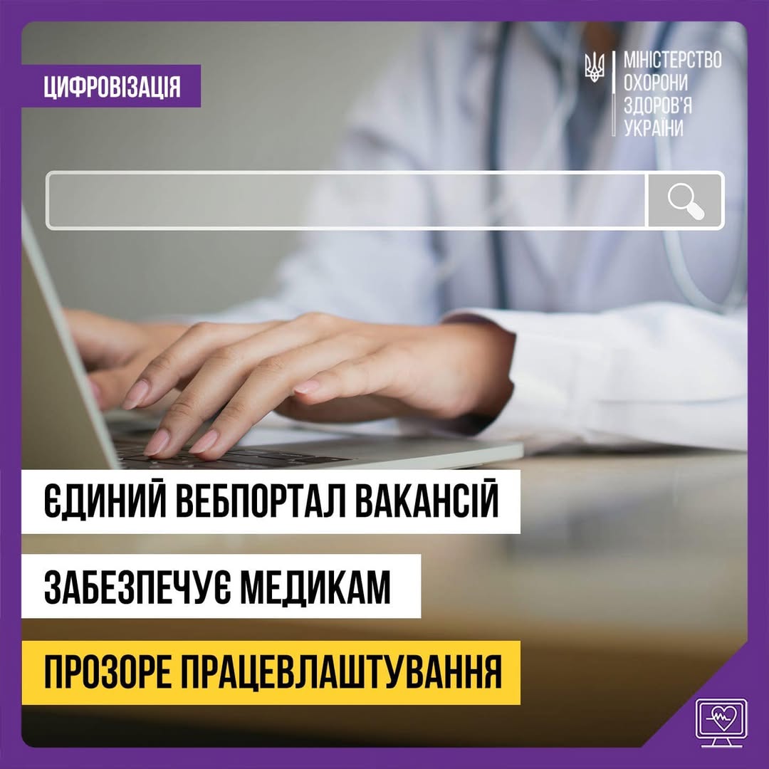 В Україні працює Єдиний вебпортал вакансій у закладах охорони здоров’я