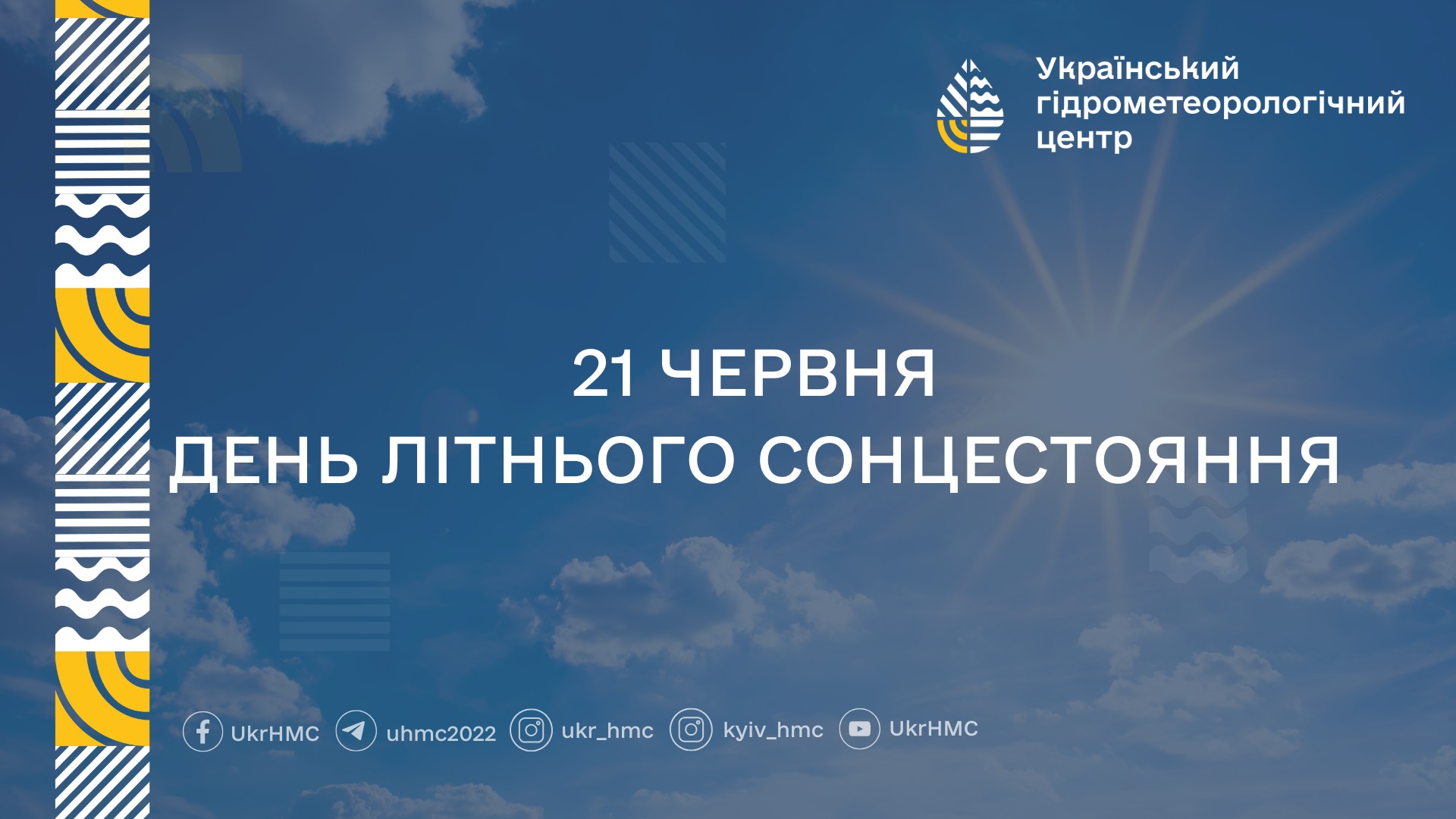 Сьогодні День літнього сонцестояння