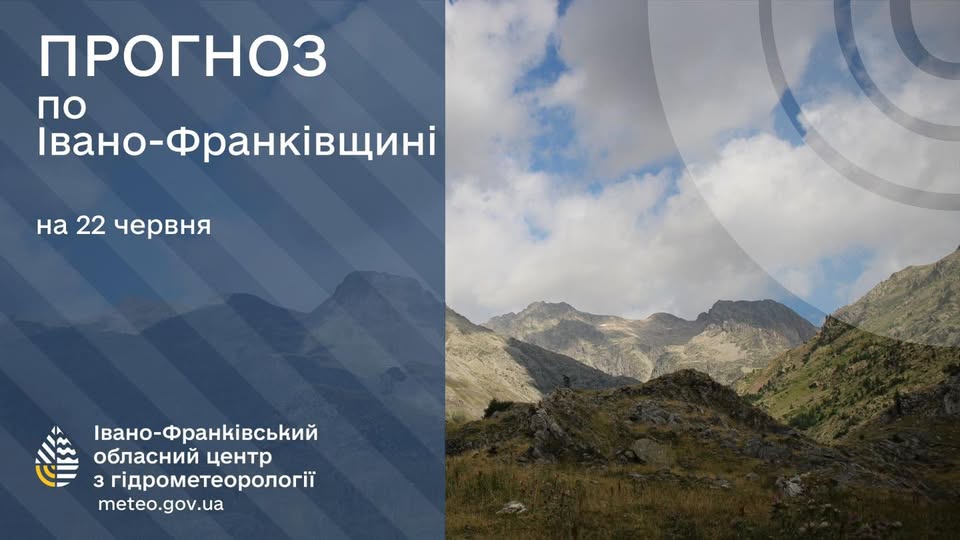 Прогноз погоди по Івано-Франківську та області на 22 червня 2025 року