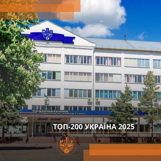 Івано-Франківський національний технічний університет нафти і газу піднявся у рейтингу «Топ-200 Україна 2025»