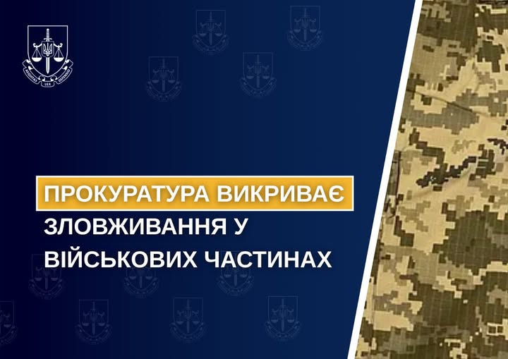 Прокуратура викриває зловживання у військових частинах