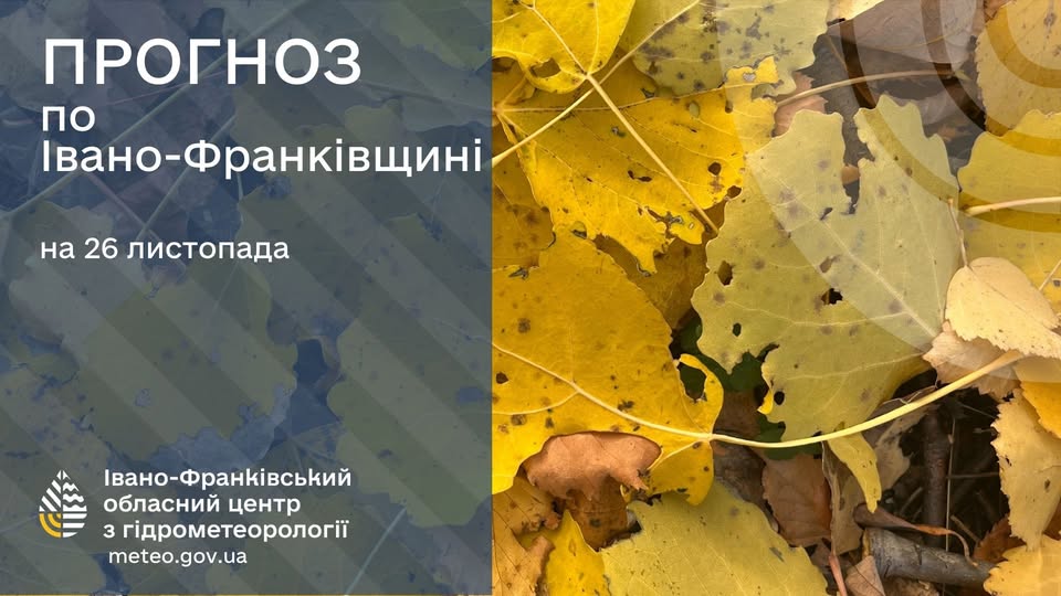 Прогноз погоди по Івано-Франківську та області на 26 листопада 2025 року