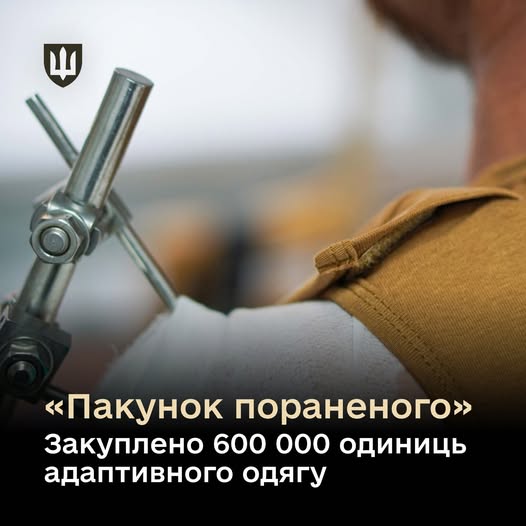 Міноборони закупило 600 тисяч одиниць адаптивного одягу в рамках проєкту «Пакунок пораненого»