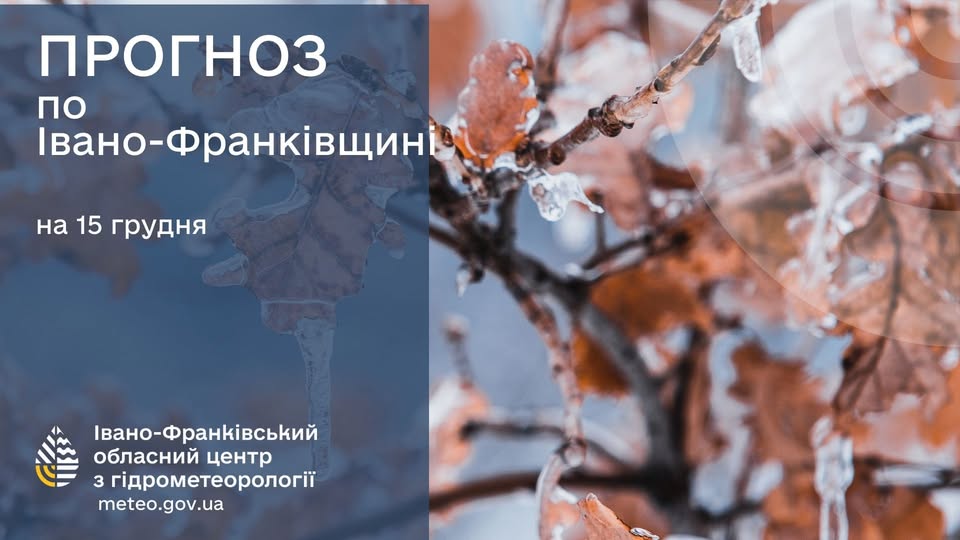 Прогноз погоди по Івано-Франківську та області на 15 грудня 2025 року