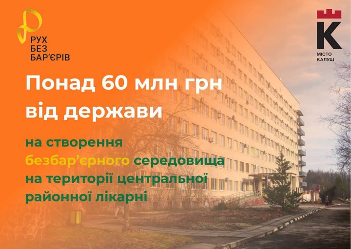 Відмови не зупиняють: як Калуська громада попри перешкоди отримає 60 млн грн на проєкт «Рух без бар’єрів»
