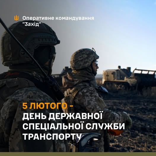 Відповідно до Указу Президента України 5 лютого відзначається День Державної спеціальної служби транспорту (ДССТ)