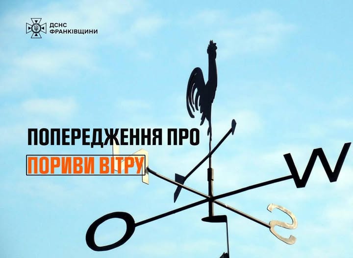 До кінця дня 26 квітня 2026 року по місту Івано-Франківську та області очікуються пориви сильного вітру
