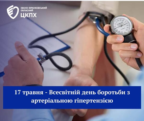 17 травня — Всесвітній день боротьби з артеріальною гіпертензією