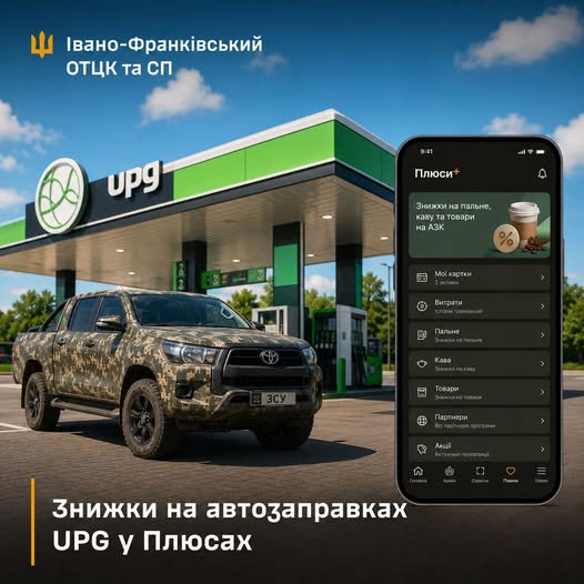 У застосунку Армія+ в розділі «Плюси» стала доступною мережа АЗК UPG