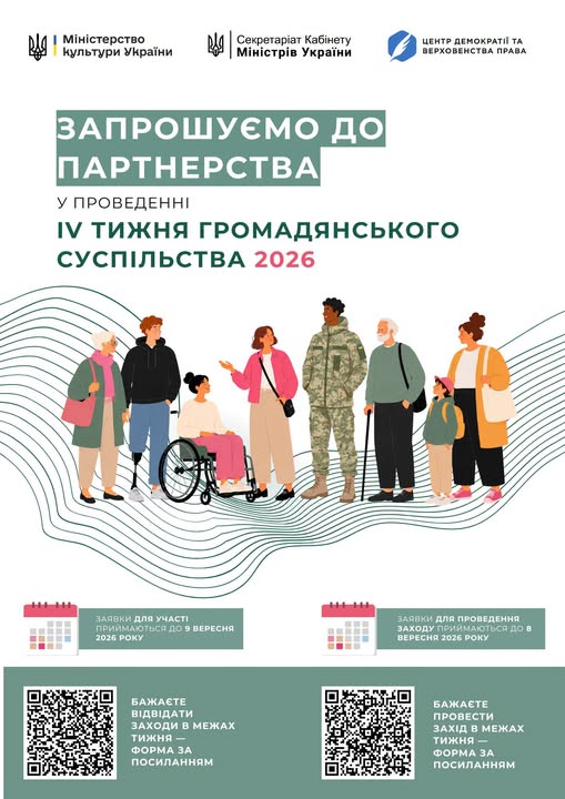 З 14 по 20 вересня в Україні відбудеться ІV Тиждень громадянського суспільства