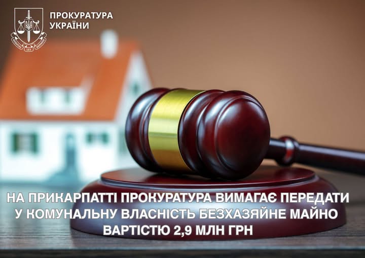 Прокуратура через суд вимагає передати громадам Прикарпаття безхазяйне майно на 2,9 млн грн