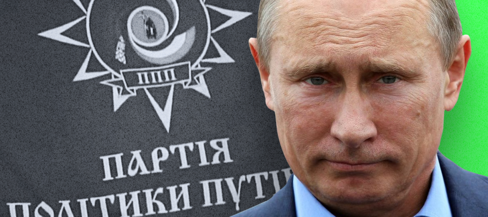В Україні діє 17 осередків “Партії політики Путіна”