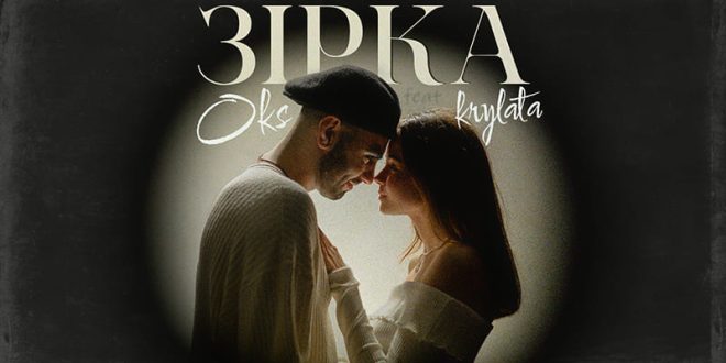 OKS та KRYLATA випускають спільний трек про першу закоханість