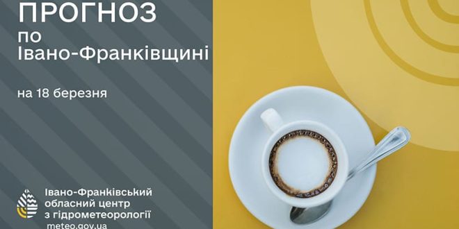 Вночі до 8° морозу: прогноз погоди у Франківську на 18 березня