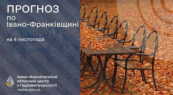 До 13° тепла: прогноз погоди у Франківську на 4 листопада