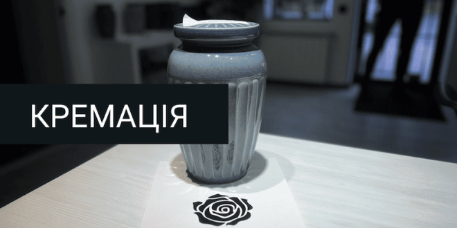 Кремація: сучасний шлях гідного прощання