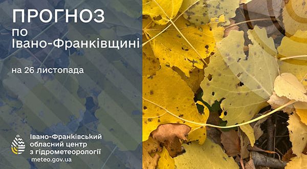 Невеликий дощ: прогноз погоди у Франківську на 26 листопада