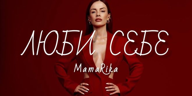 MAMARIKA презентує кліп на пісню “Люби себе” (ВІДЕО)