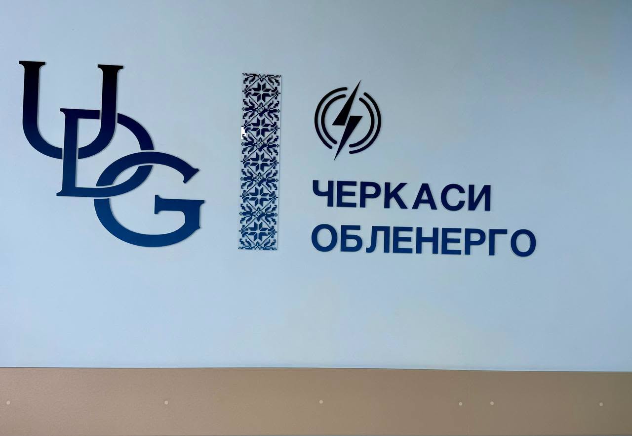 У Звенигородці запрацював оновлений Центр обслуговування клієнтів “Черкасиобленерго”