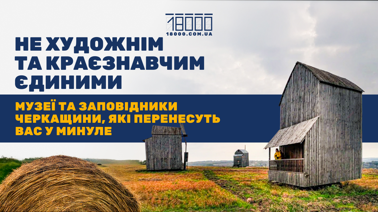 Козацький побут, історія скіфів та батьківщина Шевченка: які музеї можна відвідати на Черкащині (ФОТО)
