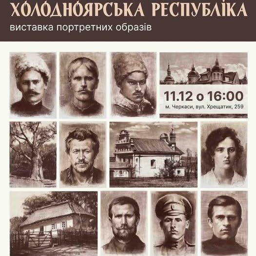 У Черкасах відкриють виставку портретів героїв Холодного Яру