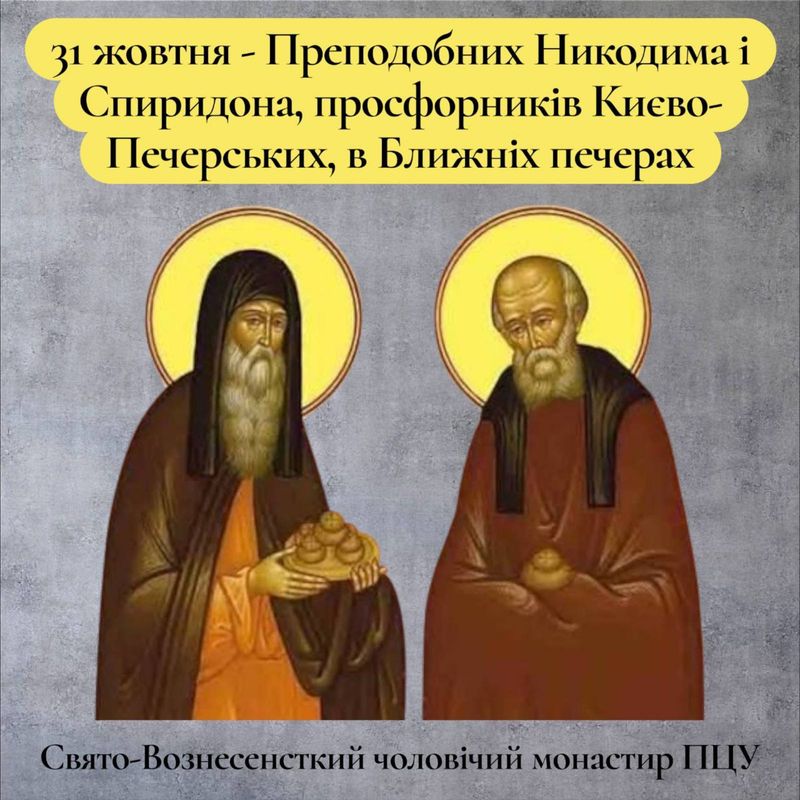 31 жовтня – Преподобних Никодима і Спиридова, просфорників Києво-Печерських, в ближніх печерах
