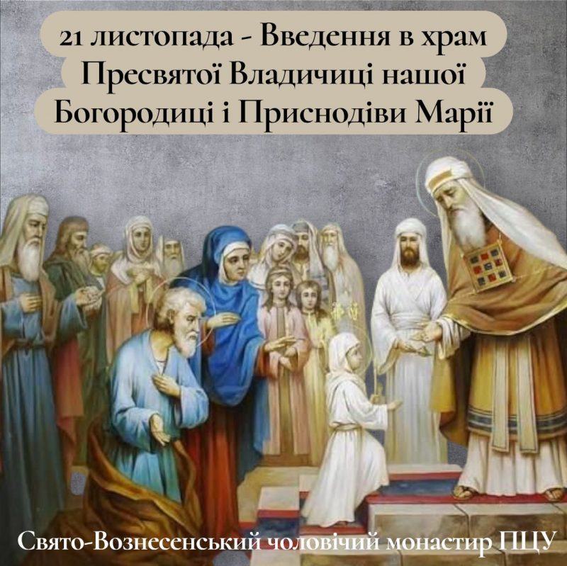 Введення у храм Пресвятої Богородиці - це великий і знаменний день, що сповіщає про Її обрання і покликання бути вище всіх святих і ангелів.