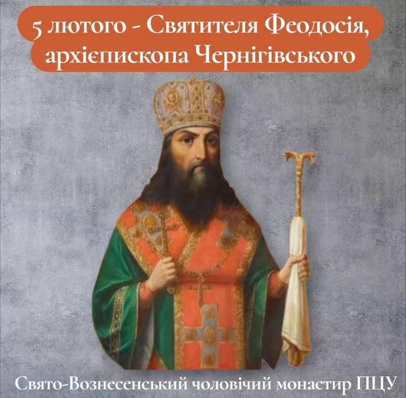 5 лютого – Святителя Феодосія архієпископа Чернігівського