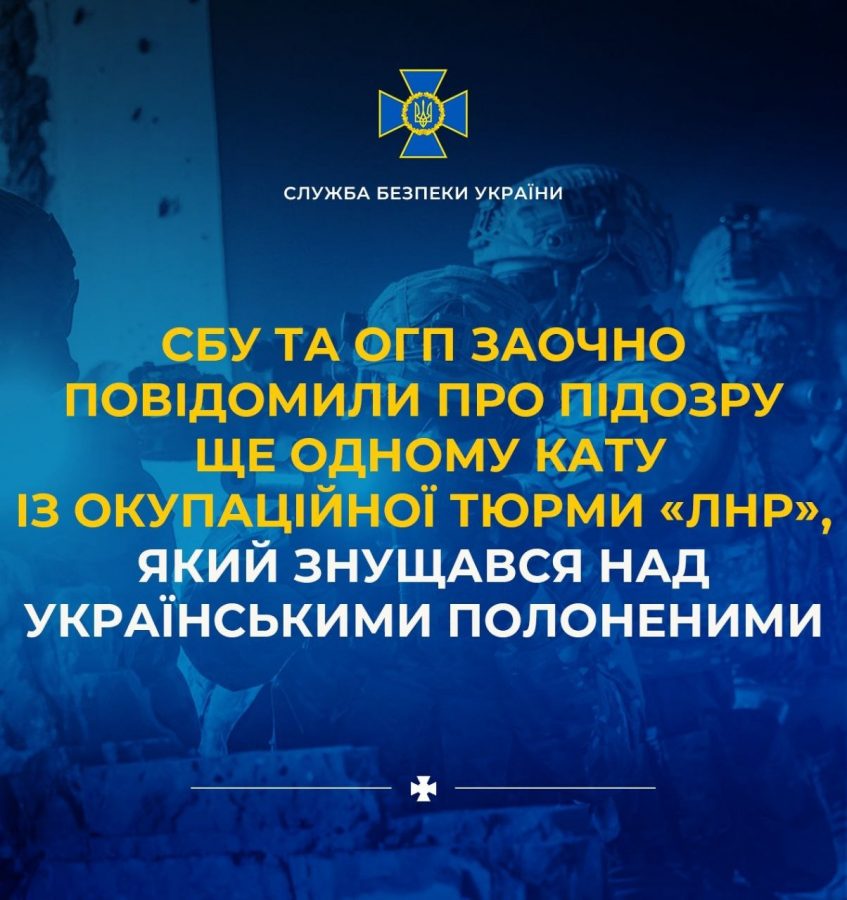 СБУ та ОГП заочно повідомили про підозру ще одному кату із окупаційної тюрми «лнр», який знущався над українськими полоненими