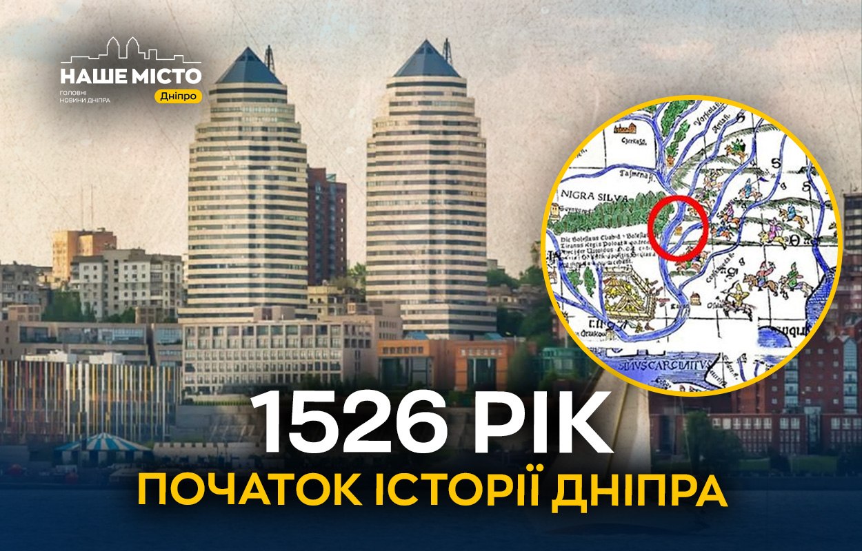 Дніпро офіційно змінив дату заснування: історію міста відраховуватимуть від 1526 року