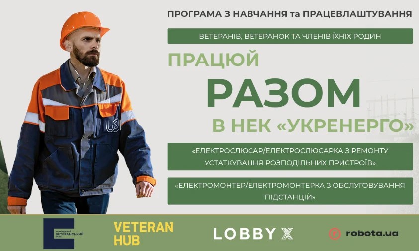 “Укренерго” разом з Lobby X і Veteran Hub продовжують навчання ветеранів