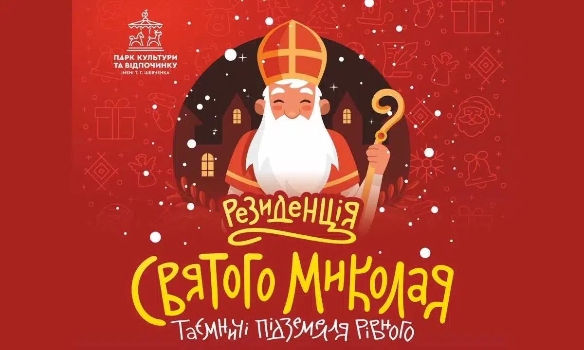 Резиденція Святого Миколая відкриється у підземеллях Рівного