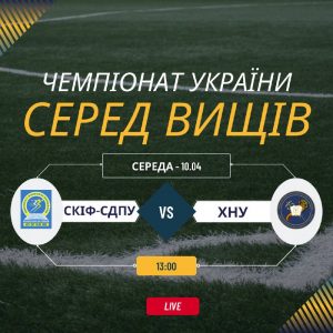 СКІФ-СДПУ стартує у фіналі восьми чемпіонату України серед ЗВО