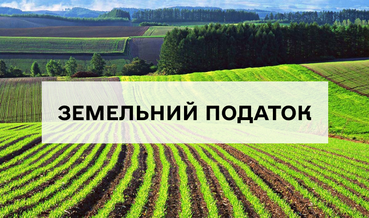 Земельний податок: хто платить, а хто звільняється