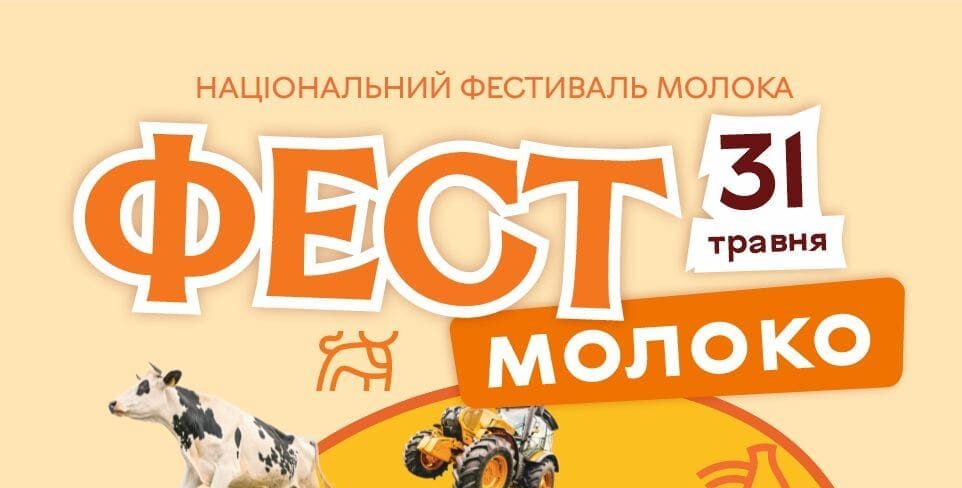 Молочні традиції та інновації: Тернопільщина готується до масштабного «Фест молока 2026»